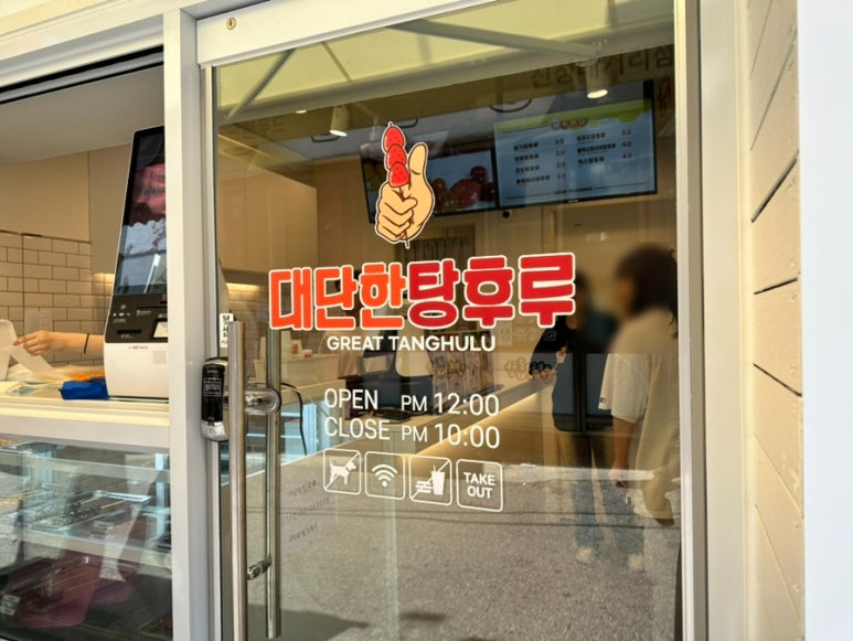 대단한탕후루신정네거리역점 이미지