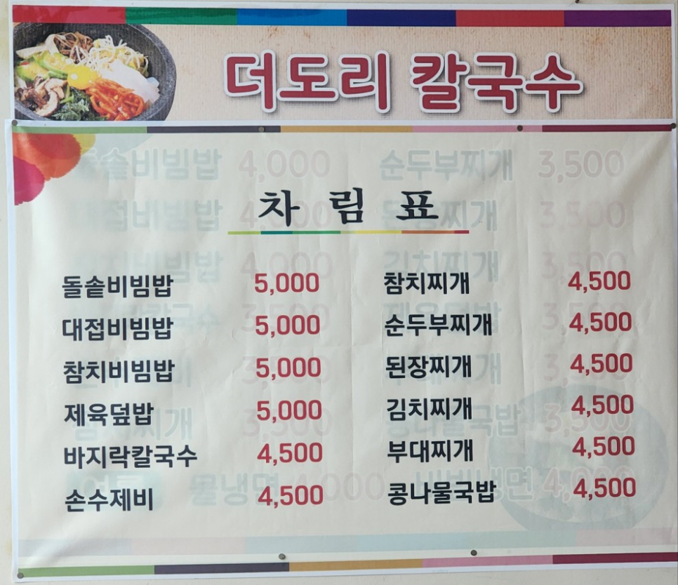 더도리칼국수 이미지