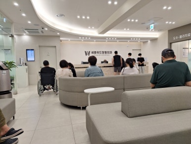 세종위드정형외과 이미지