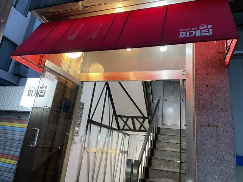 김.유.Lee 찌개집 이미지