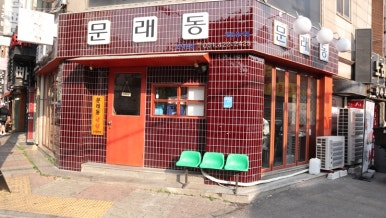 문래동냉삼 이미지