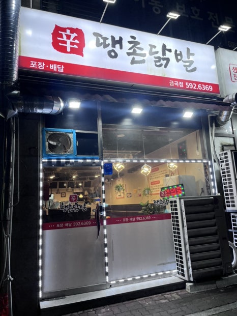 땡촌닭발금곡점 이미지