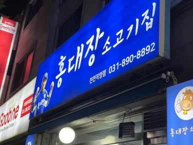 홍대장소고기집 천천직영점 이미지