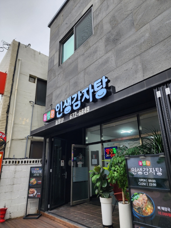 늘양양 인생감자탕 이미지