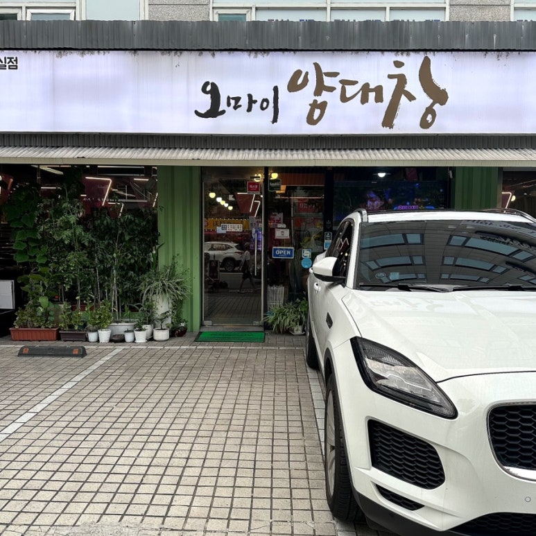 오마이양대창 이미지