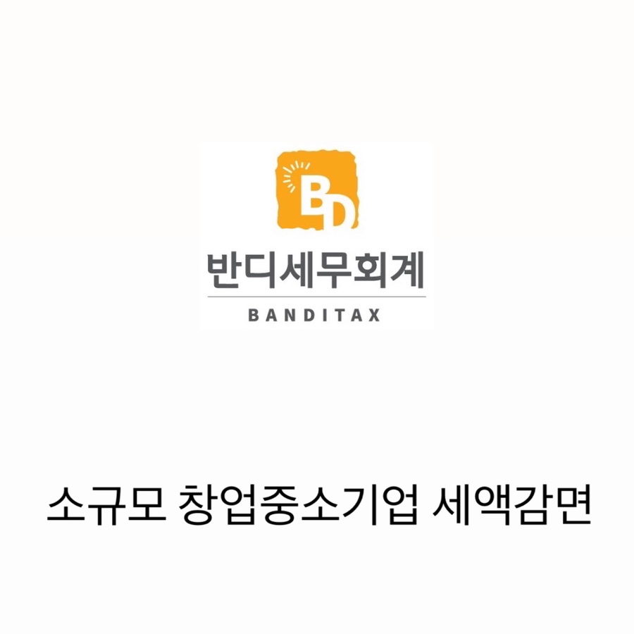 반디세무회계 이미지