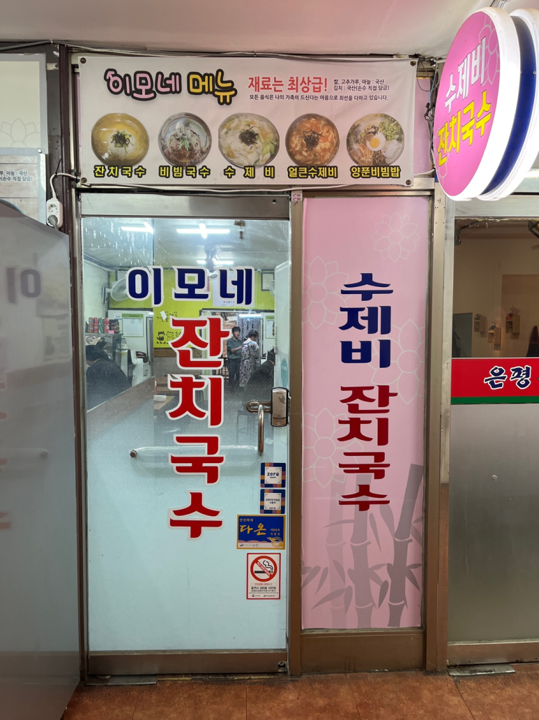 이모네잔치국수 이미지