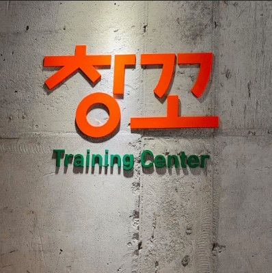 창꼬실용음악학원 이미지