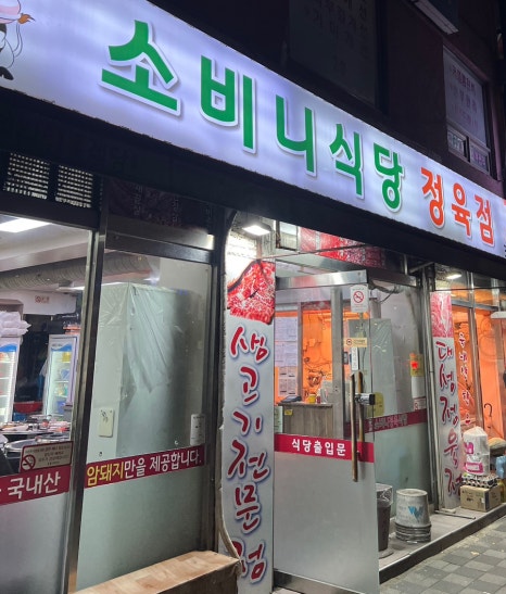 소비니식당 이미지