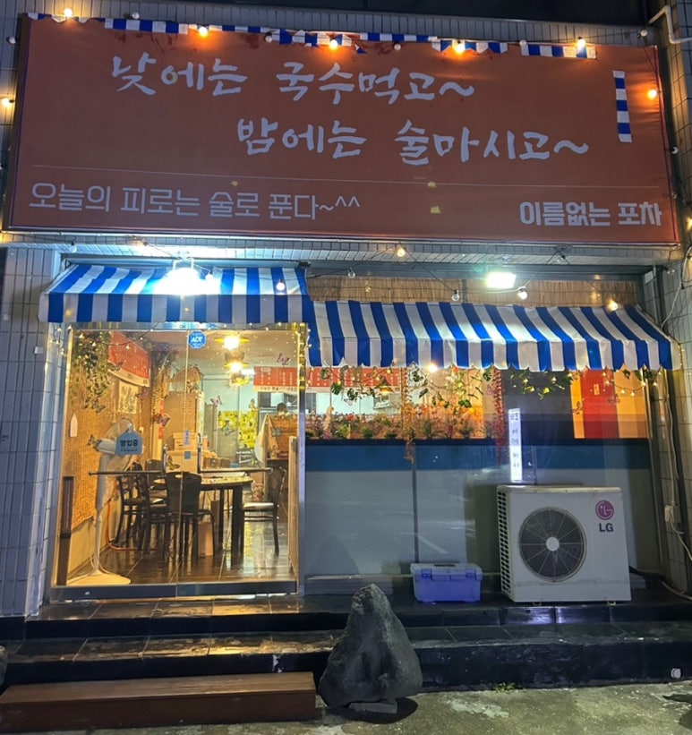 이름없는 포차 이미지