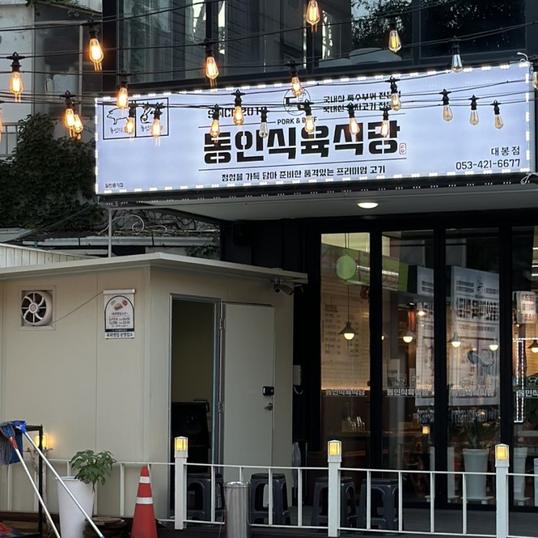 대봉식육식당 이미지