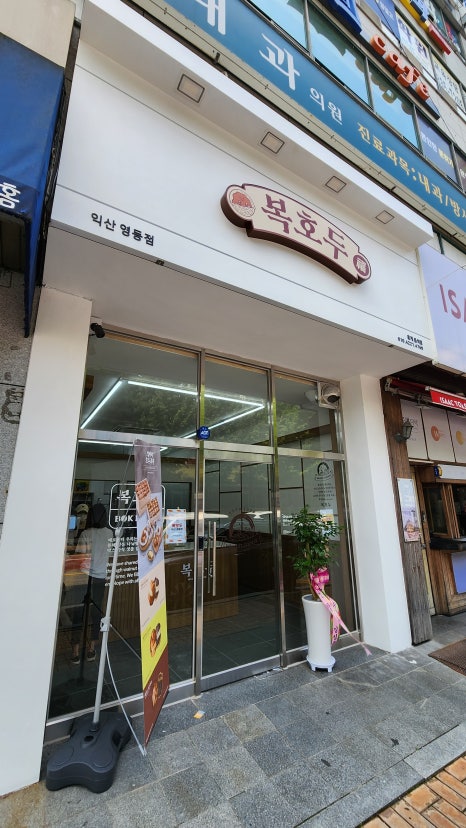복호두익산 이미지
