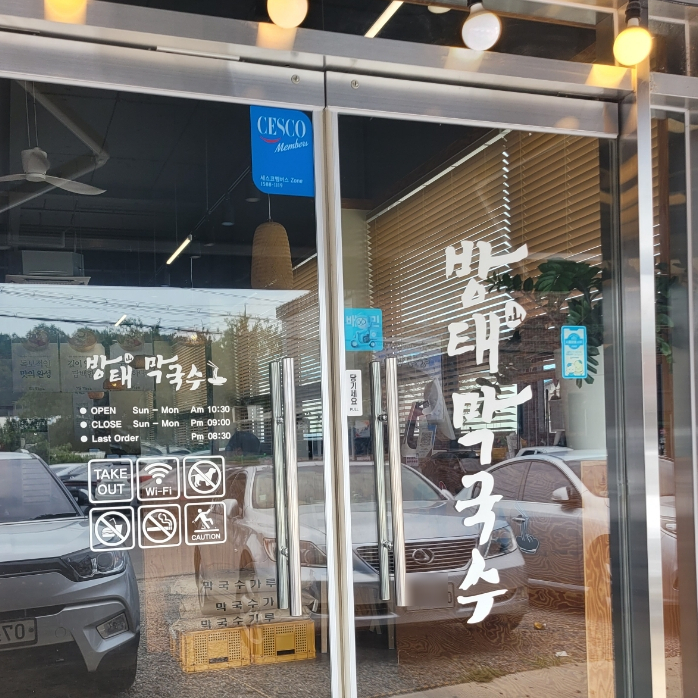 방태막국수시흥계수점 이미지