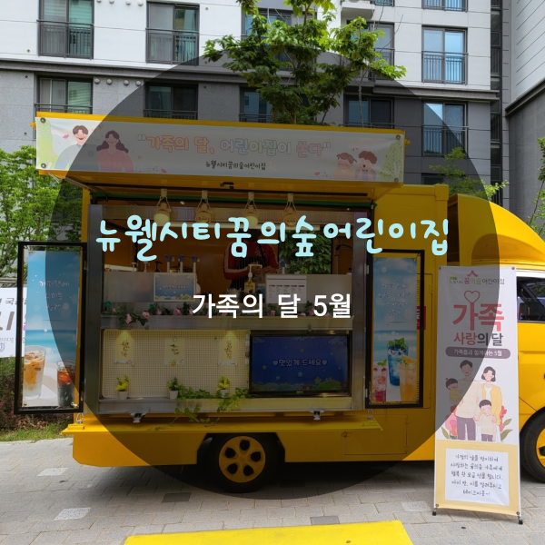 뉴웰시티꿈의숲 어린이집 이미지