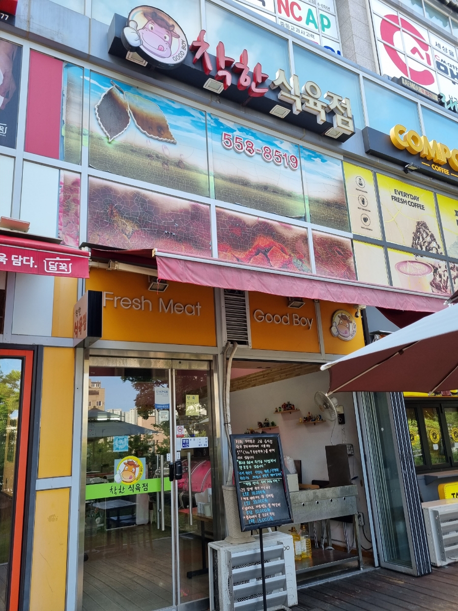 착한식육점 이미지