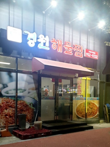 경원해물찜서천 이미지