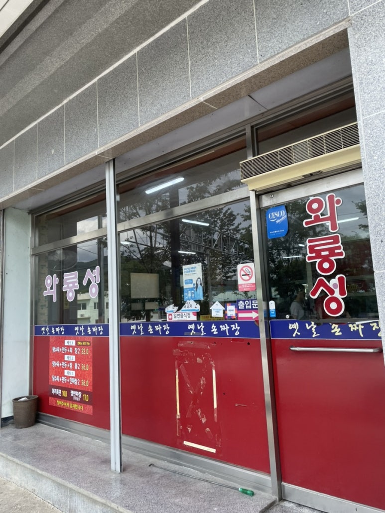 와룡성옛날손짜장 이미지