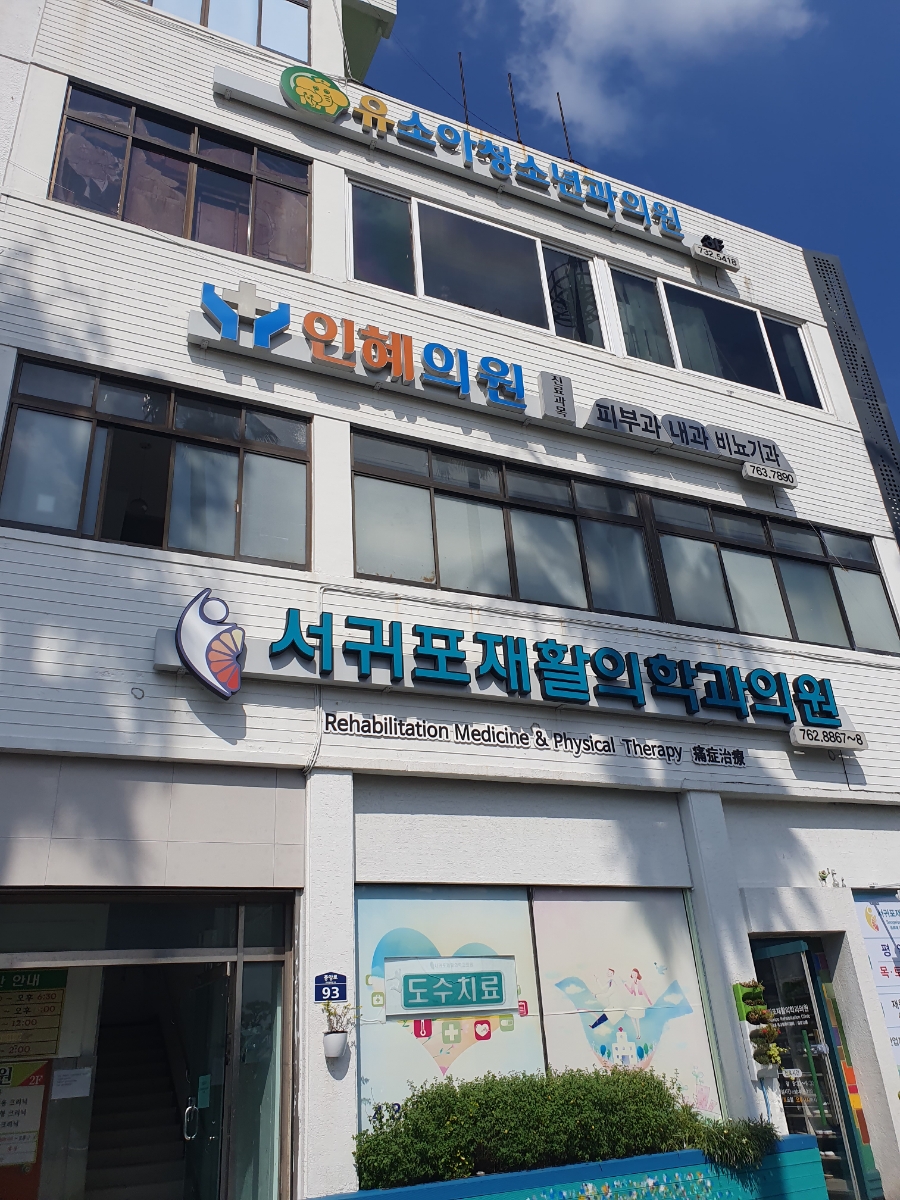유소아과의원 이미지