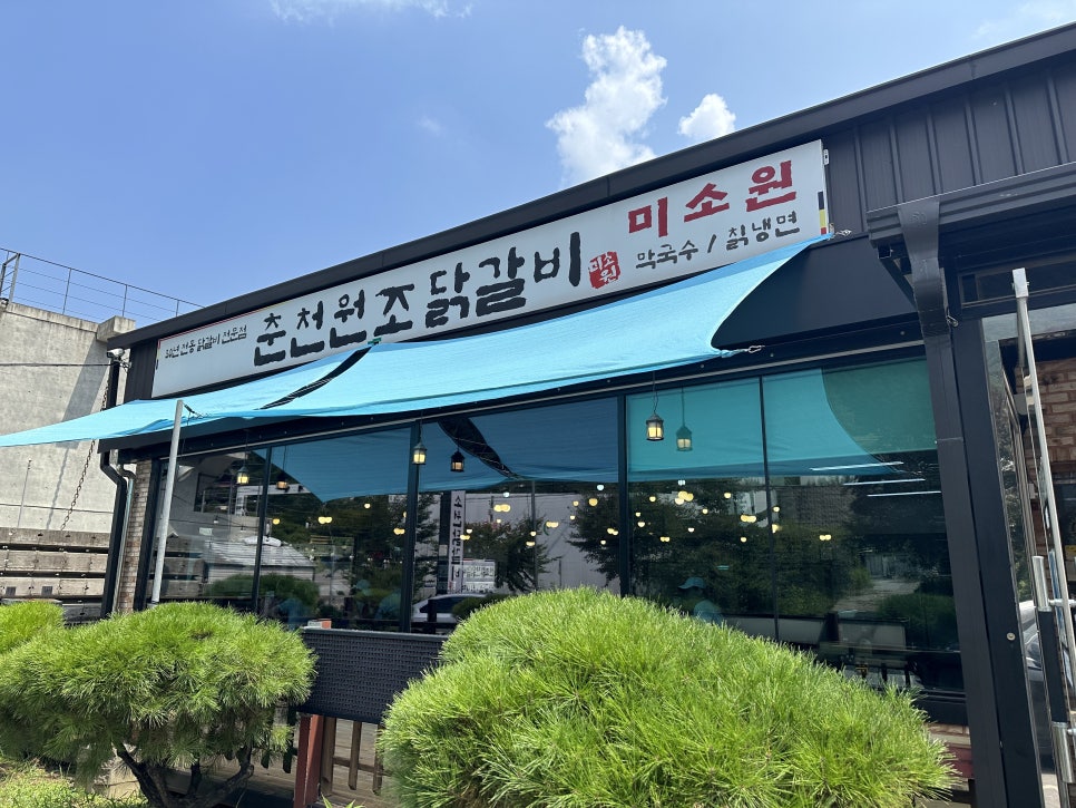 춘천원조닭갈비 미소원 이미지