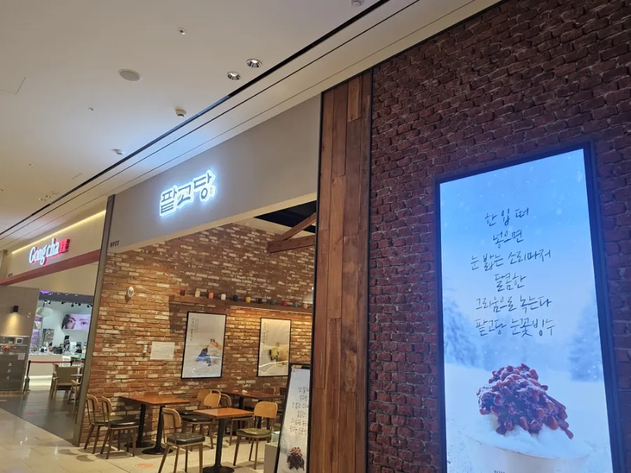팥고당(안성점) 이미지