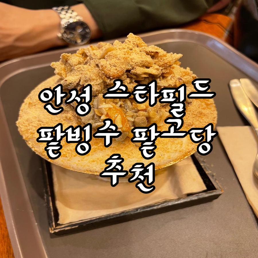 팥고당(안성점) 이미지