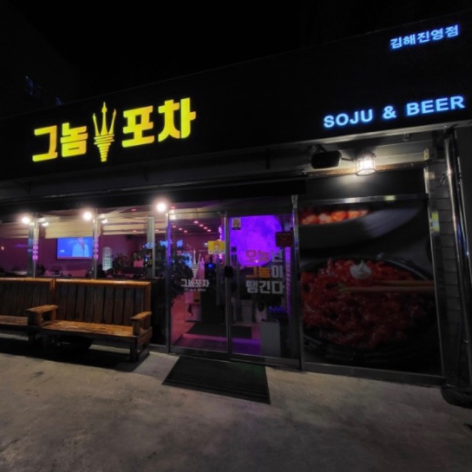 그놈들포차 이미지