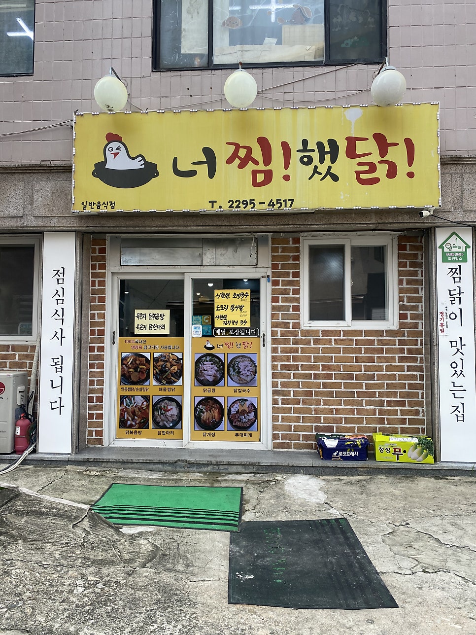 너를찜했닭 이미지