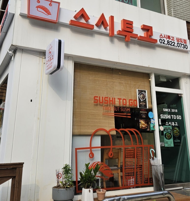 스시투고상도점 이미지