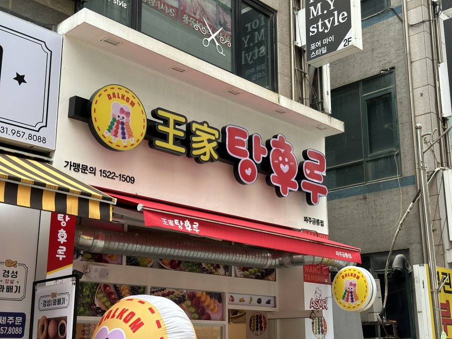 왕가탕후루파주금릉 이미지