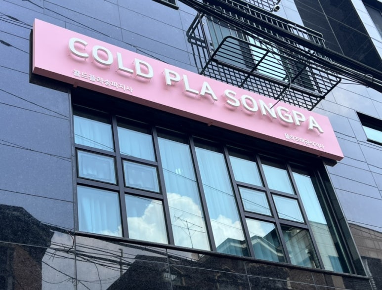 콜드 플라 송파 이미지
