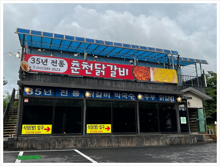 장수닭갈비 이미지