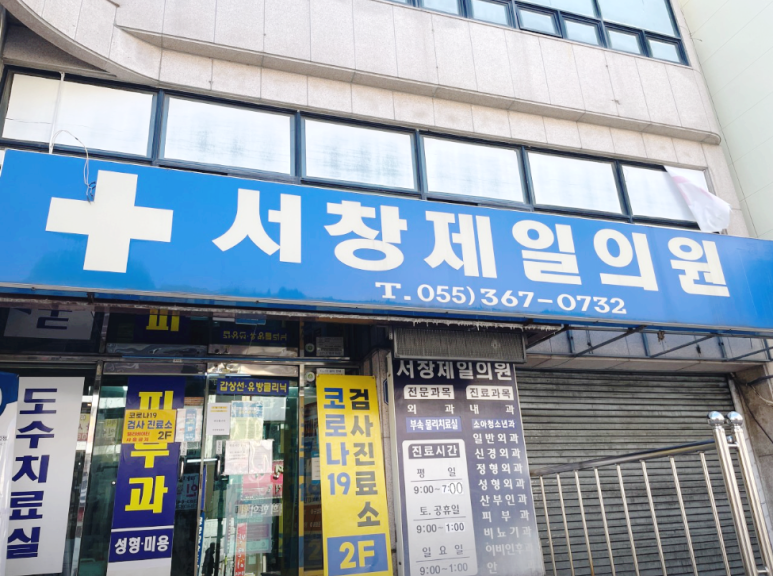 제일비뇨의학과피부과의원 이미지