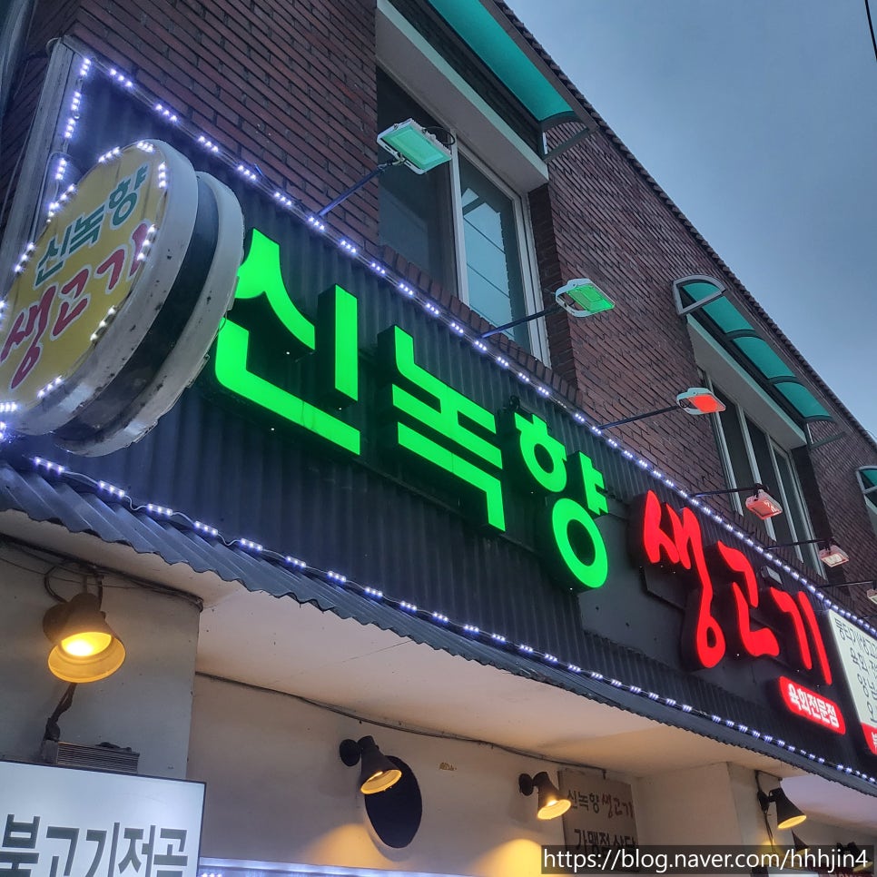 신녹향생고기 이미지