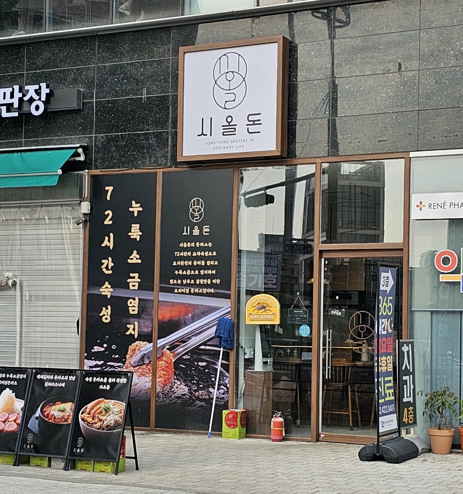 시올돈 삼전역점 이미지