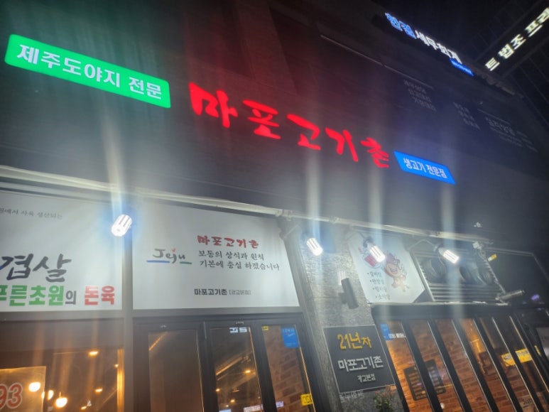 마포고기촌광교 이미지
