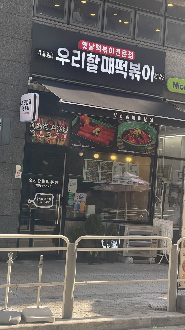 우리할매떡볶이신방화역점 이미지