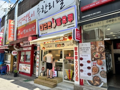 대단한탕후루신정네거리역점 이미지