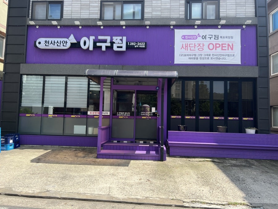 천사신안아구찜(남악옥암점) 이미지