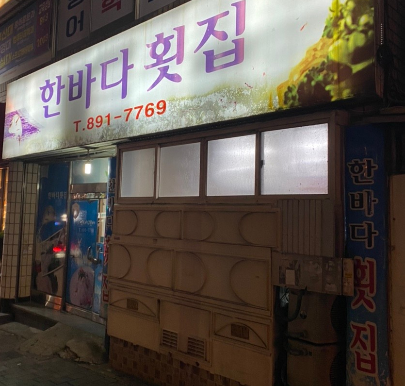 한바다횟집 이미지