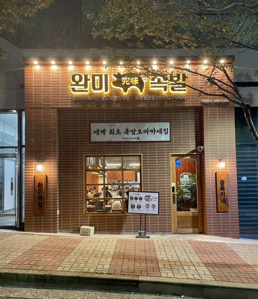 완미족발 정관점 이미지