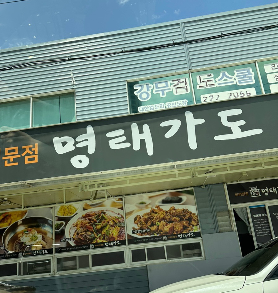 명태가도 이미지