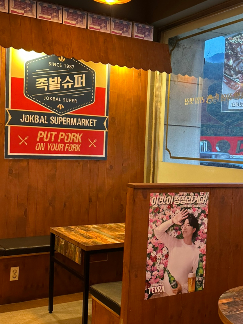 족발슈퍼단양점 이미지
