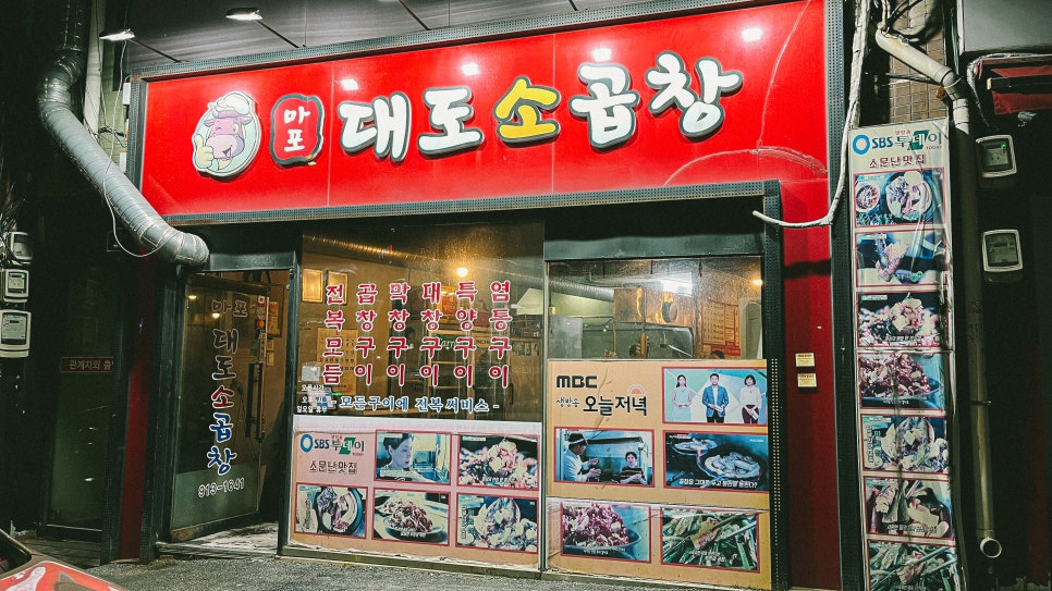 마포대도소곱창 이미지