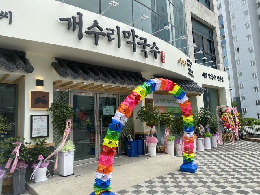 개수리막국수제천장락점 이미지
