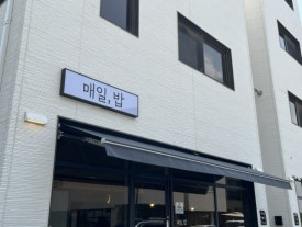 매일, 밥 이미지