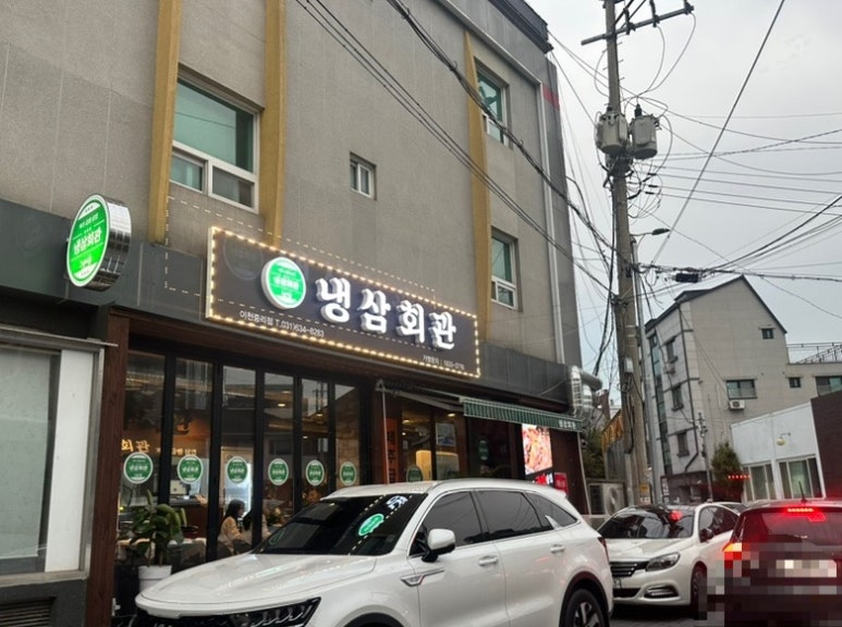 냉삼회관이천 이미지