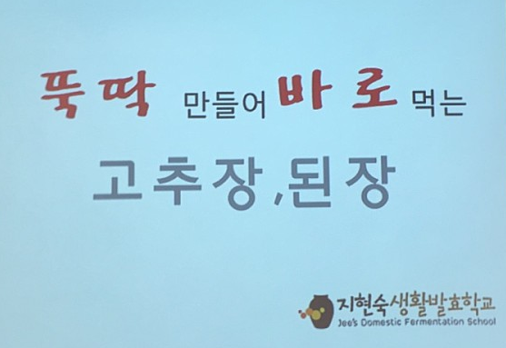 지현숙생활발효학교 이미지