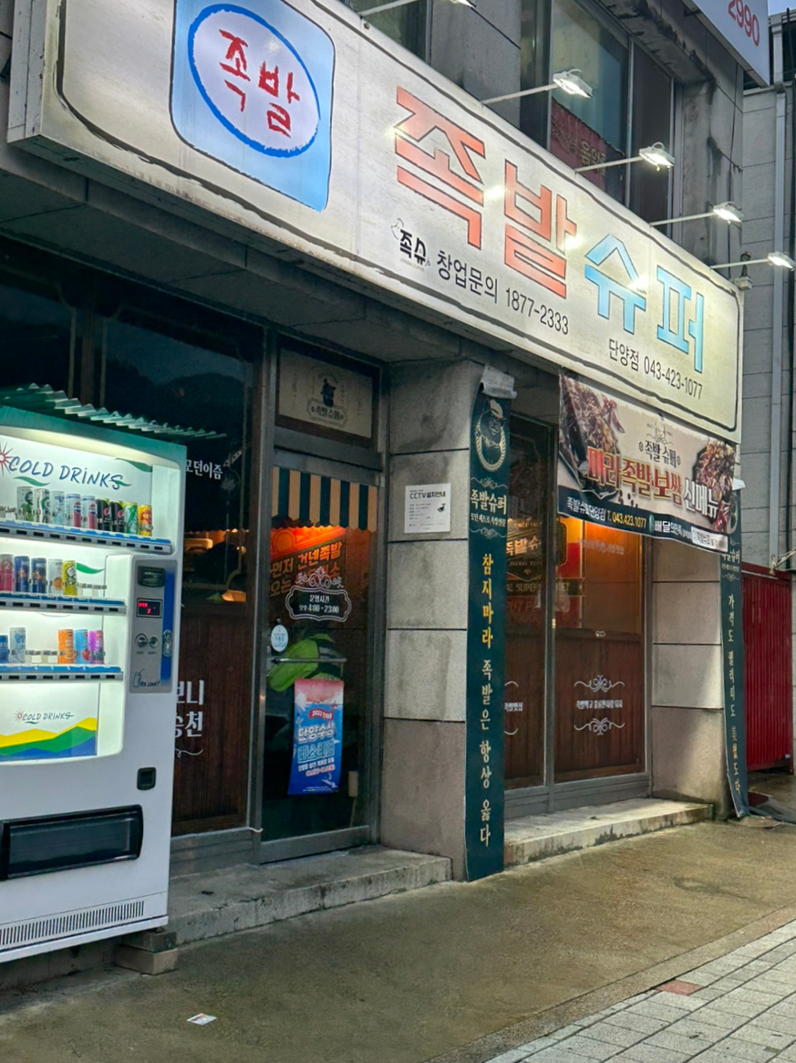 족발슈퍼 단양점 이미지