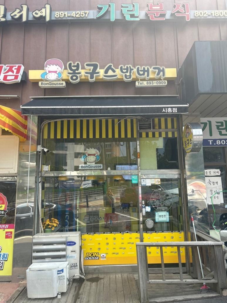 봉구스밥버거시흥문일고점 이미지