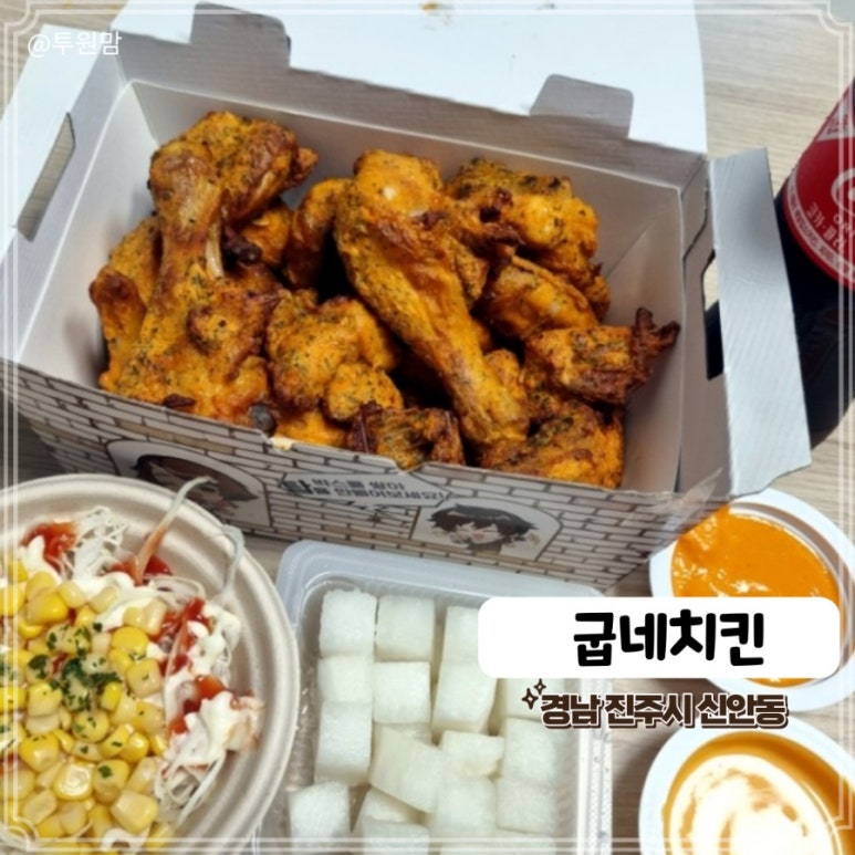굽네치킨 진주이현 이미지
